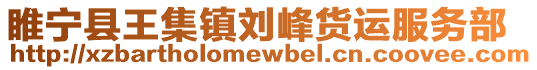睢寧縣王集鎮(zhèn)劉峰貨運(yùn)服務(wù)部