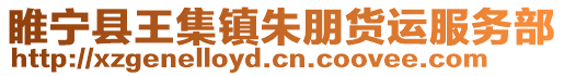 睢寧縣王集鎮(zhèn)朱朋貨運(yùn)服務(wù)部