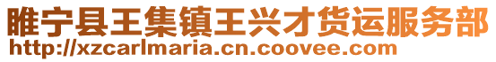 睢寧縣王集鎮王興才貨運服務部