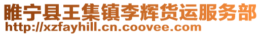 睢寧縣王集鎮李輝貨運服務部