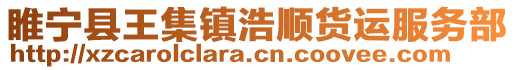 睢寧縣王集鎮(zhèn)浩順貨運(yùn)服務(wù)部