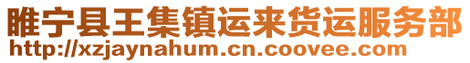 睢寧縣王集鎮運來貨運服務部