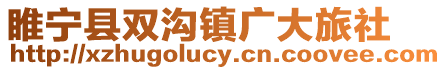 睢寧縣雙溝鎮廣大旅社