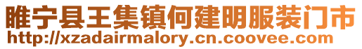 睢寧縣王集鎮何建明服裝門市