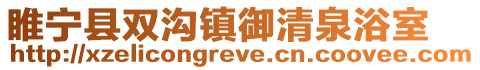 睢寧縣雙溝鎮(zhèn)御清泉浴室