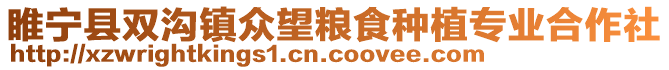 睢寧縣雙溝鎮眾望糧食種植專業合作社