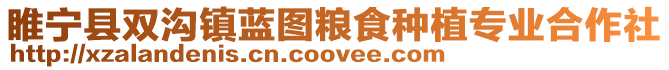 睢寧縣雙溝鎮藍圖糧食種植專業合作社