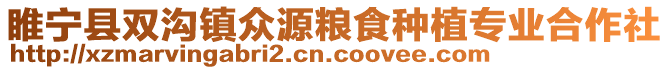 睢寧縣雙溝鎮(zhèn)眾源糧食種植專業(yè)合作社