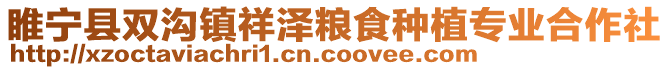 睢寧縣雙溝鎮(zhèn)祥澤糧食種植專業(yè)合作社
