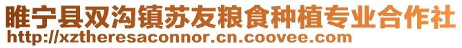 睢寧縣雙溝鎮蘇友糧食種植專業合作社
