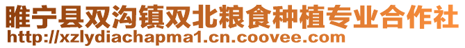睢寧縣雙溝鎮(zhèn)雙北糧食種植專業(yè)合作社