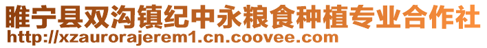 睢寧縣雙溝鎮(zhèn)紀(jì)中永糧食種植專業(yè)合作社