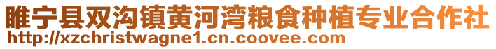 睢寧縣雙溝鎮黃河灣糧食種植專業合作社