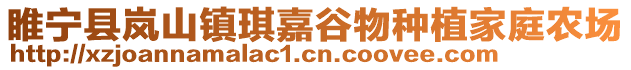 睢寧縣嵐山鎮(zhèn)琪嘉谷物種植家庭農(nóng)場