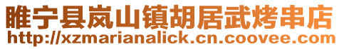 睢寧縣嵐山鎮胡居武烤串店