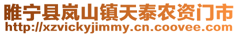 睢寧縣嵐山鎮天泰農資門市