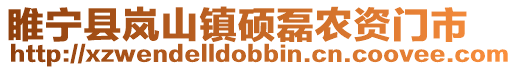睢寧縣嵐山鎮(zhèn)碩磊農(nóng)資門市