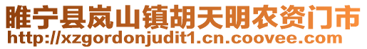 睢寧縣嵐山鎮胡天明農資門市