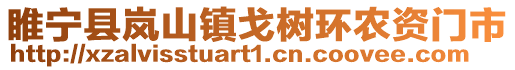 睢寧縣嵐山鎮戈樹環農資門市