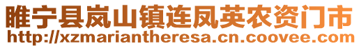 睢寧縣嵐山鎮(zhèn)連鳳英農(nóng)資門市