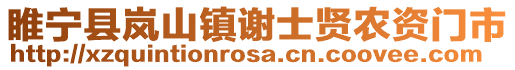 睢寧縣嵐山鎮謝士賢農資門市