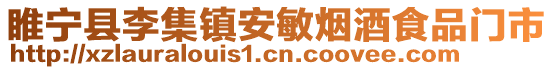 睢寧縣李集鎮安敏煙酒食品門市