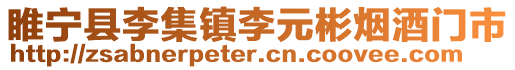 睢寧縣李集鎮李元彬煙酒門市