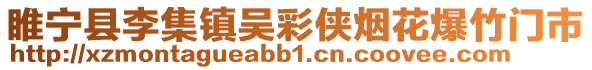 睢寧縣李集鎮(zhèn)吳彩俠煙花爆竹門市