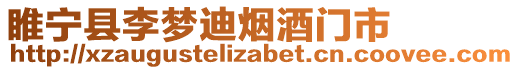 睢寧縣李夢迪煙酒門市