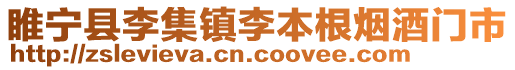 睢寧縣李集鎮(zhèn)李本根煙酒門市