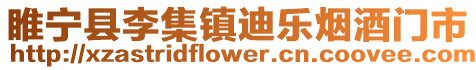 睢寧縣李集鎮(zhèn)迪樂煙酒門市