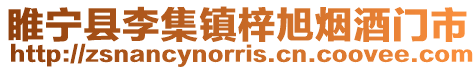 睢寧縣李集鎮梓旭煙酒門市