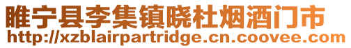睢寧縣李集鎮曉杜煙酒門市