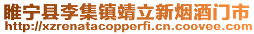 睢寧縣李集鎮(zhèn)靖立新煙酒門市