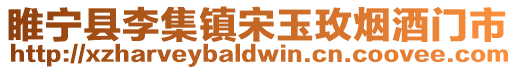 睢寧縣李集鎮(zhèn)宋玉玫煙酒門(mén)市