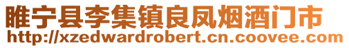 睢寧縣李集鎮良鳳煙酒門市