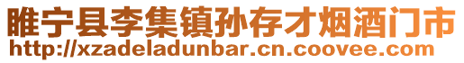 睢寧縣李集鎮孫存才煙酒門市