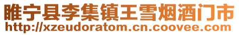 睢寧縣李集鎮王雪煙酒門市