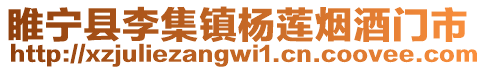 睢寧縣李集鎮楊蓮煙酒門市
