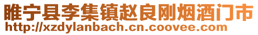 睢寧縣李集鎮(zhèn)趙良剛煙酒門市