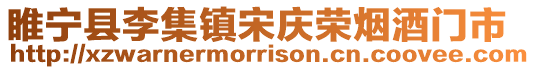 睢寧縣李集鎮宋慶榮煙酒門市