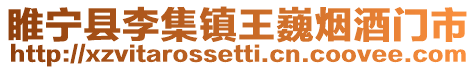 睢寧縣李集鎮王巍煙酒門市