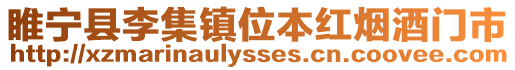 睢寧縣李集鎮(zhèn)位本紅煙酒門市