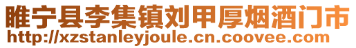 睢寧縣李集鎮劉甲厚煙酒門市