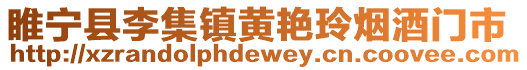睢寧縣李集鎮(zhèn)黃艷玲煙酒門(mén)市