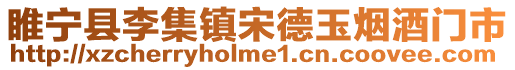 睢寧縣李集鎮(zhèn)宋德玉煙酒門市