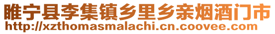 睢寧縣李集鎮鄉里鄉親煙酒門市