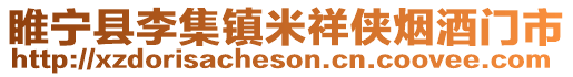 睢寧縣李集鎮(zhèn)米祥俠煙酒門市