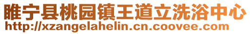 睢寧縣桃園鎮(zhèn)王道立洗浴中心