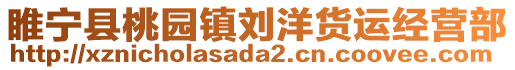 睢寧縣桃園鎮(zhèn)劉洋貨運(yùn)經(jīng)營(yíng)部